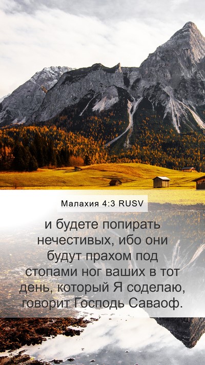 Малахия 4:3 RUSV Bible Verse Image