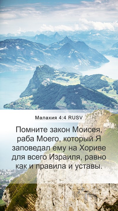 Малахия 4:4 RUSV Bible Verse Image