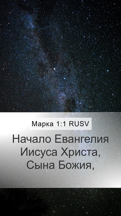 Марка 1:1 RUSV Mobile Phone Wallpaper - Начало Евангелия Иисуса - Mobile Bible Verse Wallpaper