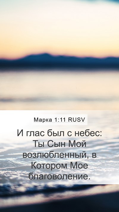 Марка 1:11 RUSV Bible Verse Image
