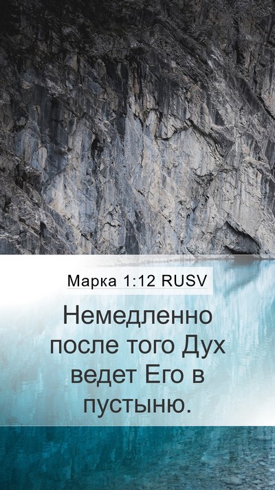 Марка 1:12 RUSV Mobile Phone Wallpaper - Немедленно после того Дух - Mobile Bible Verse Wallpaper