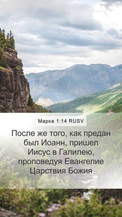 Марка 1:14 RUSV Bible Verse Image