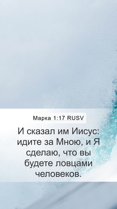 Марка 1:17 RUSV Bible Verse Image