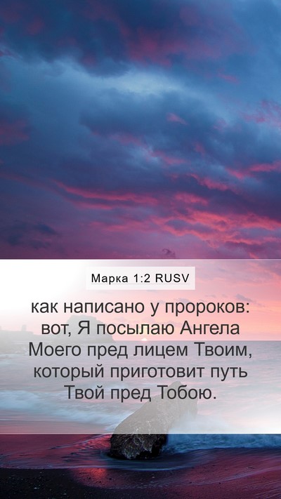 Марка 1:2 RUSV Mobile Phone Wallpaper - как написано у пророков: - Mobile Bible Verse Wallpaper