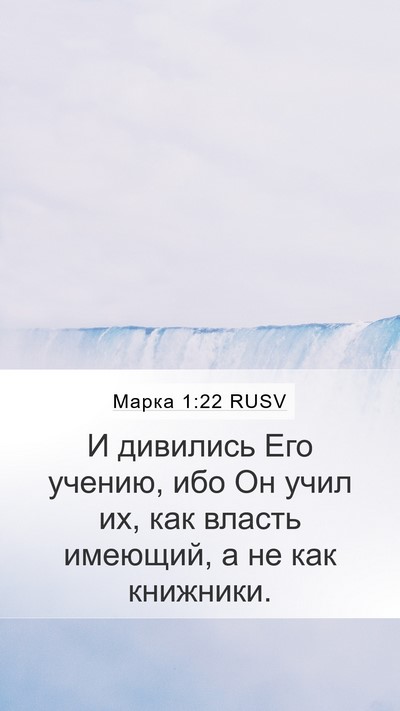 Марка 1:22 RUSV Bible Verse Image