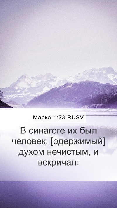 Марка 1:23 RUSV Bible Verse Image