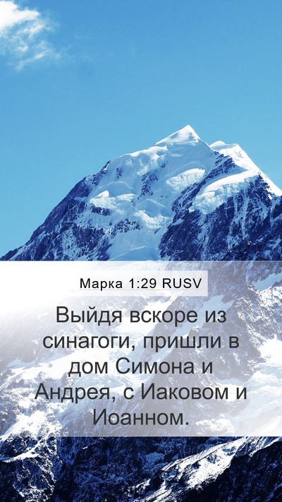 Марка 1:29 RUSV Mobile Phone Wallpaper - Выйдя вскоре из синагоги, - Mobile Bible Verse Wallpaper