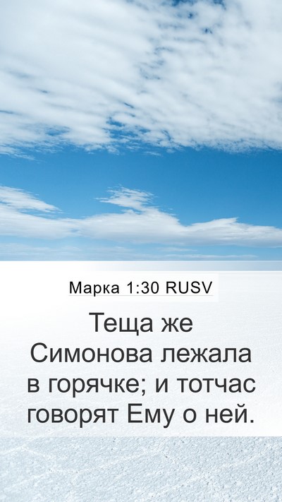 Марка 1:30 RUSV Mobile Phone Wallpaper - Теща же Симонова лежала в - Mobile Bible Verse Wallpaper