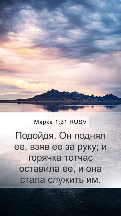 Марка 1:31 RUSV Bible Verse Image