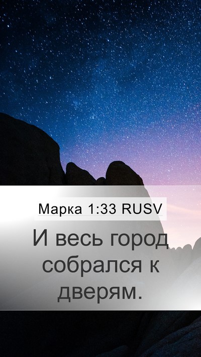 Марка 1:33 RUSV Mobile Phone Wallpaper - И весь город собрался к - Mobile Bible Verse Wallpaper
