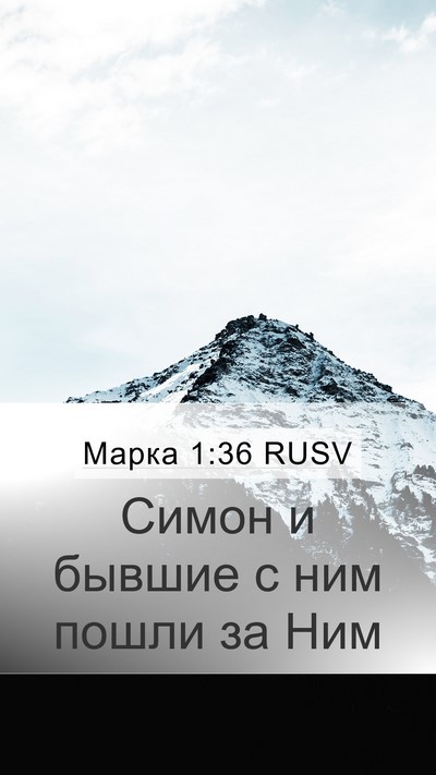 Марка 1:36 RUSV Mobile Phone Wallpaper - Симон и бывшие с ним пошли - Mobile Bible Verse Wallpaper