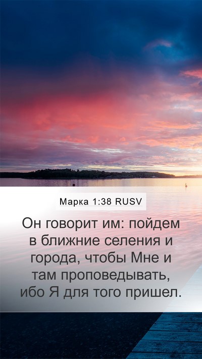 Марка 1:38 RUSV Bible Verse Image