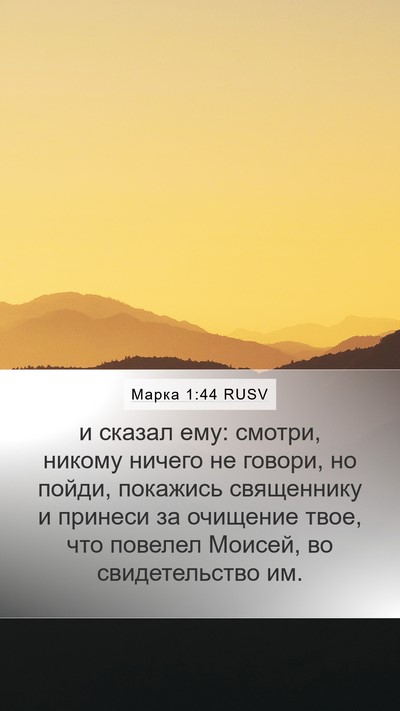 Марка 1:44 RUSV Bible Verse Image