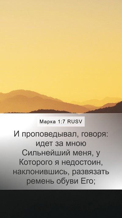 Марка 1:7 RUSV Bible Verse Image