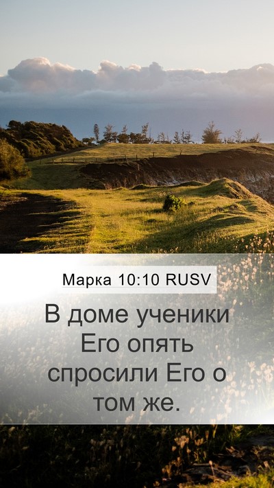 Марка 10:10 RUSV Mobile Phone Wallpaper - В доме ученики Его опять - Mobile Bible Verse Wallpaper