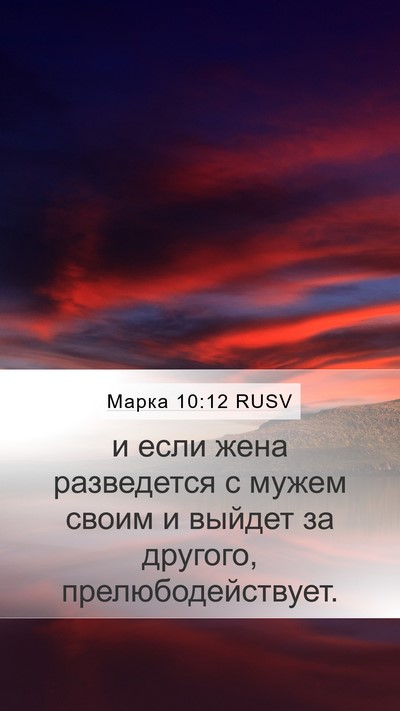 Марка 10:12 RUSV Mobile Phone Wallpaper - и если жена разведется с - Mobile Bible Verse Wallpaper