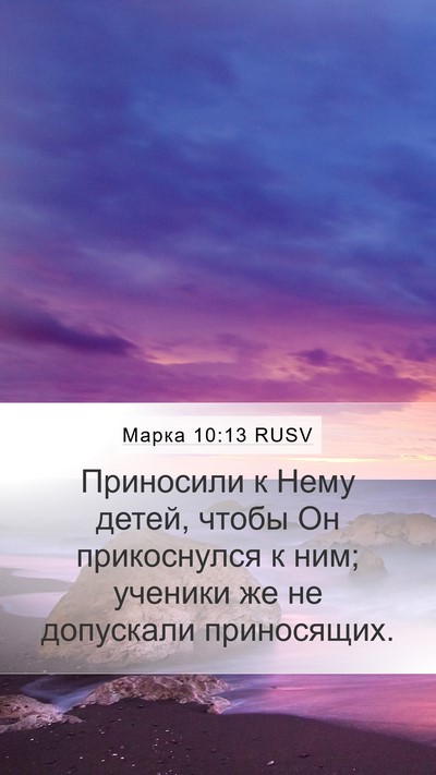 Марка 10:13 RUSV Bible Verse Image