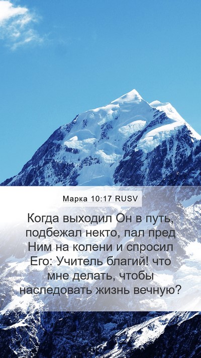 Марка 10:17 RUSV Bible Verse Image