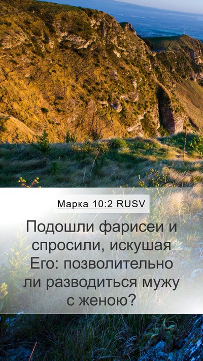 Марка 10:2 RUSV Bible Verse Image