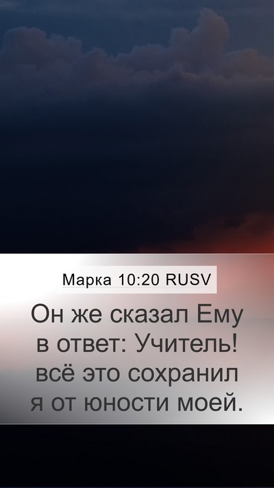 Марка 10:20 RUSV Bible Verse Image