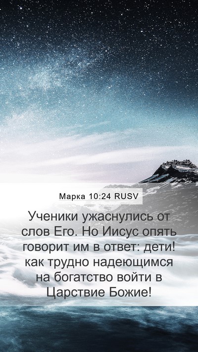 Марка 10:24 RUSV Bible Verse Image