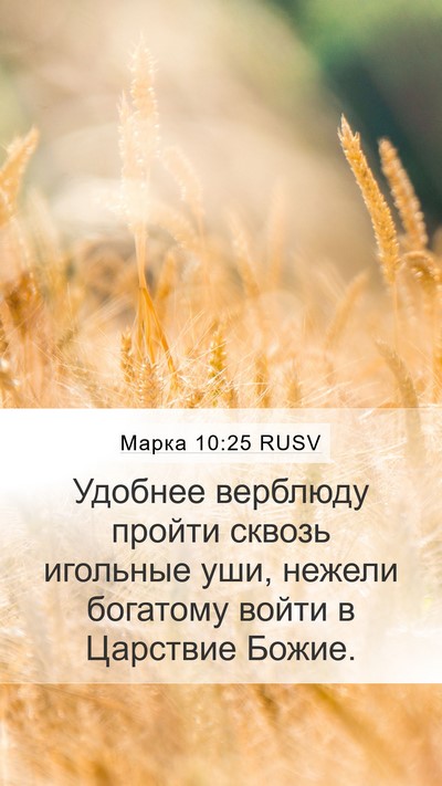 Марка 10:25 RUSV Mobile Phone Wallpaper - Удобнее верблюду пройти - Mobile Bible Verse Wallpaper