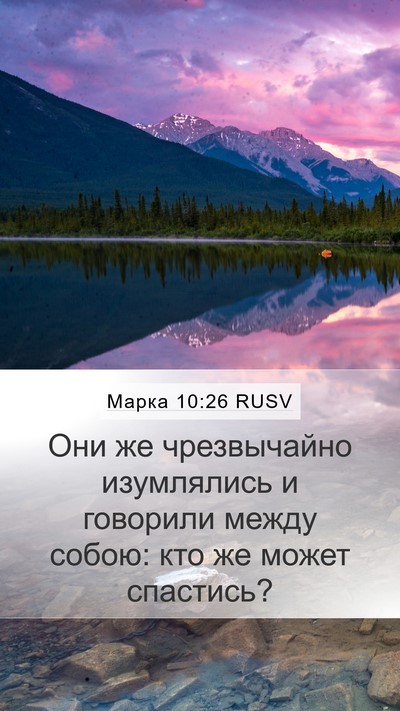 Марка 10:26 RUSV Mobile Phone Wallpaper - Они же чрезвычайно - Mobile Bible Verse Wallpaper
