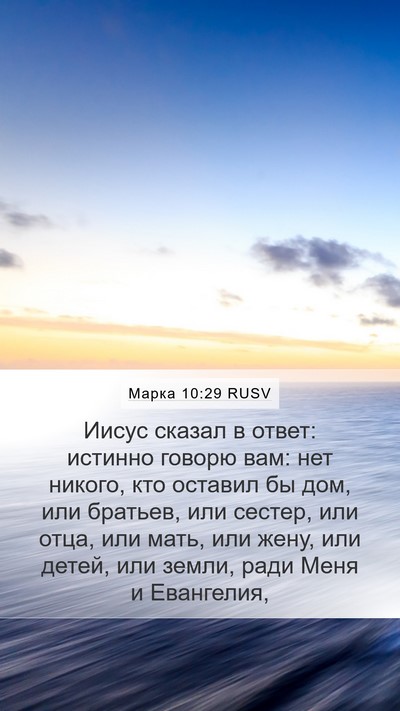 Марка 10:29 RUSV Bible Verse Image