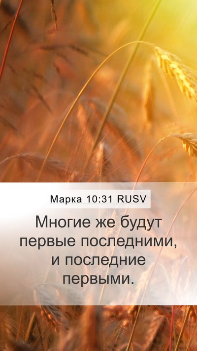Марка 10:31 RUSV Bible Verse Image