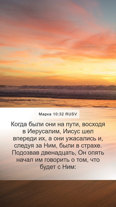 Марка 10:32 RUSV Bible Verse Image