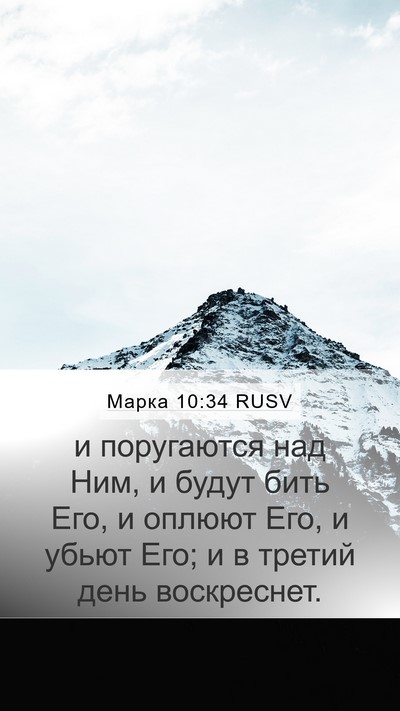 Марка 10:34 RUSV Bible Verse Image