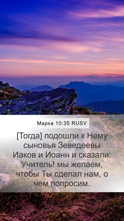 Марка 10:35 RUSV Bible Verse Image
