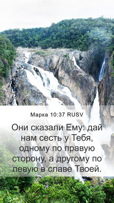 Марка 10:37 RUSV Bible Verse Image