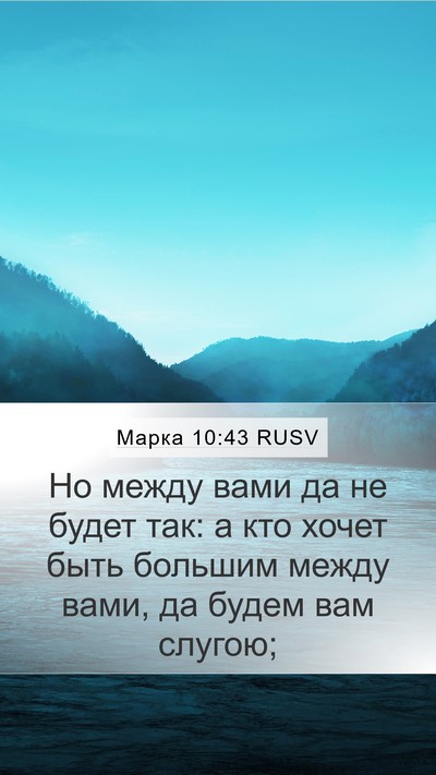 Марка 10:43 RUSV Bible Verse Image