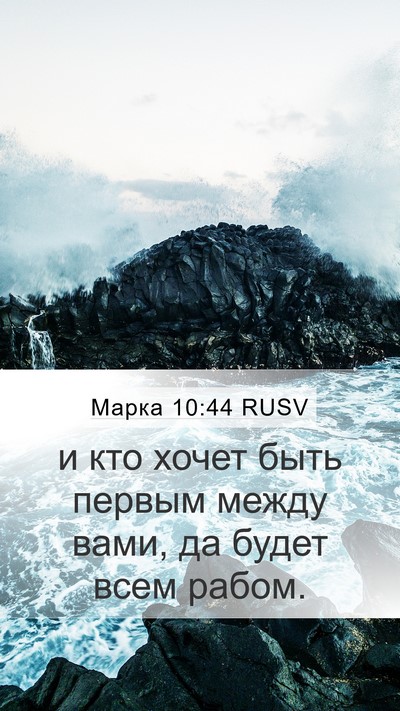 Марка 10:44 RUSV Bible Verse Image