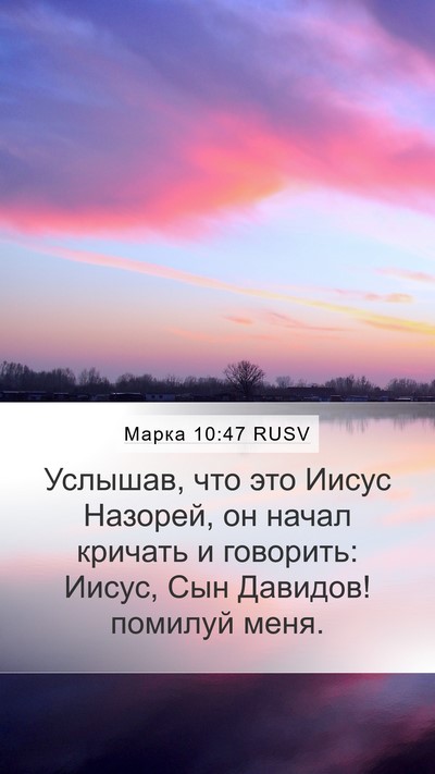 Марка 10:47 RUSV Bible Verse Image