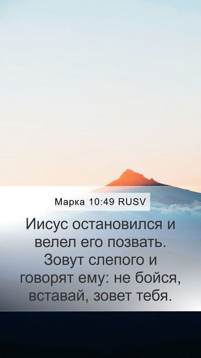 Марка 10:49 RUSV Mobile Phone Wallpaper - Иисус остановился и велел - Mobile Bible Verse Wallpaper