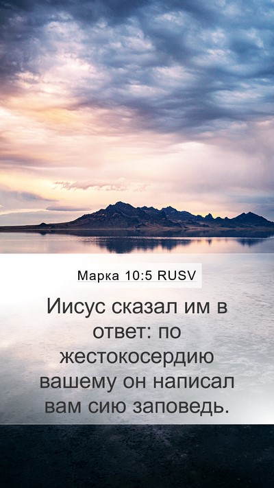 Марка 10:5 RUSV Bible Verse Image