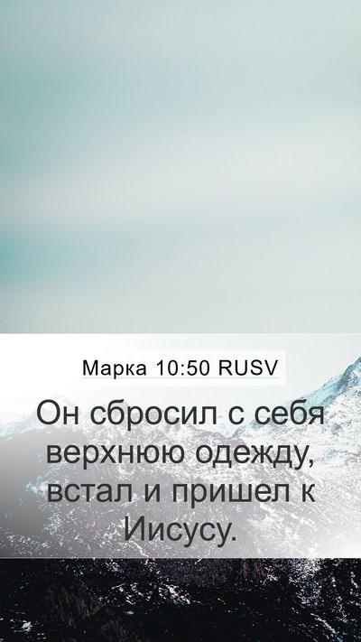 Марка 10:50 RUSV Mobile Phone Wallpaper - Он сбросил с себя верхнюю - Mobile Bible Verse Wallpaper