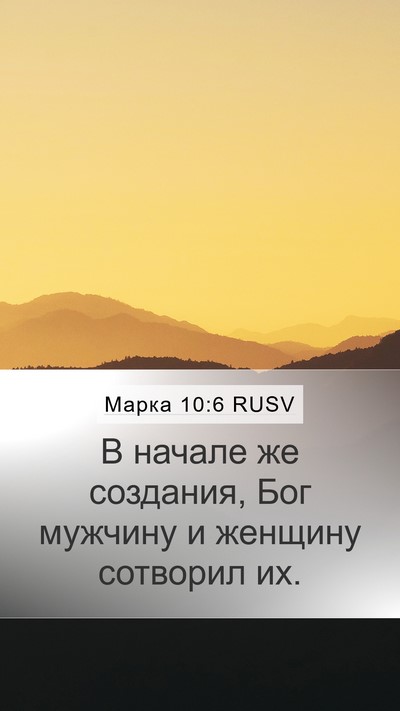 Марка 10:6 RUSV Bible Verse Image