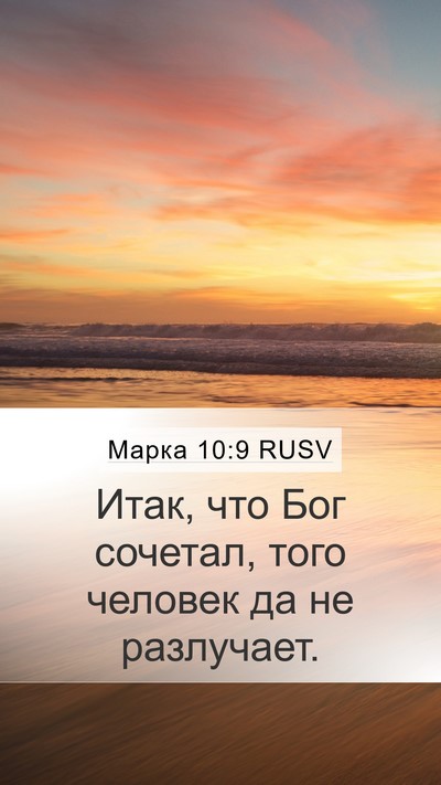 Марка 10:9 RUSV Bible Verse Image