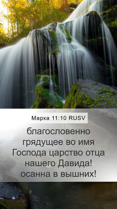 Марка 11:10 RUSV Bible Verse Image