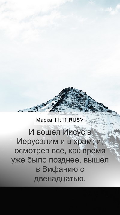Марка 11:11 RUSV Bible Verse Image