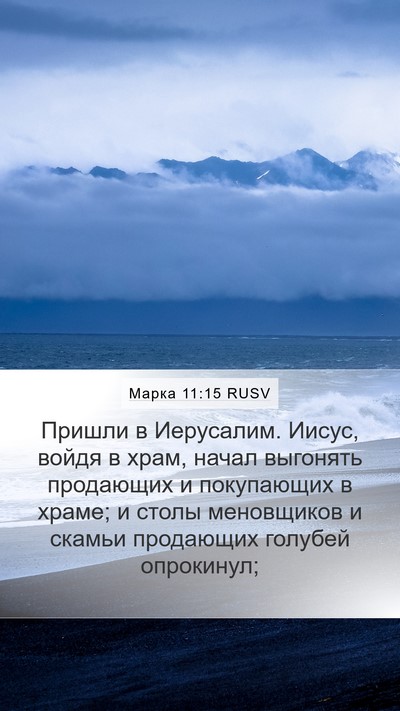 Марка 11:15 RUSV Bible Verse Image