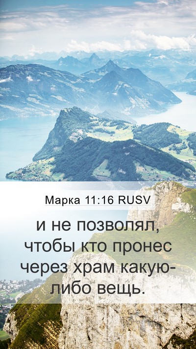 Марка 11:16 RUSV Mobile Phone Wallpaper - и не позволял, чтобы кто - Mobile Bible Verse Wallpaper