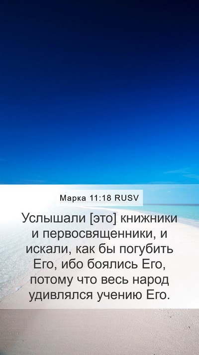 Марка 11:18 RUSV Bible Verse Image