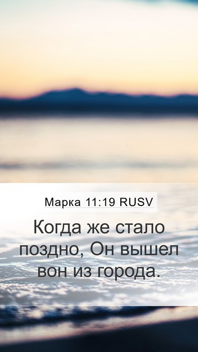 Марка 11:19 RUSV Bible Verse Image