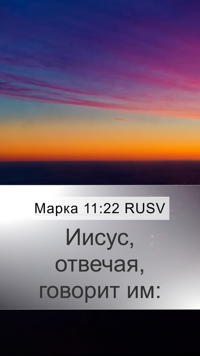 Марка 11:22 RUSV Bible Verse Image