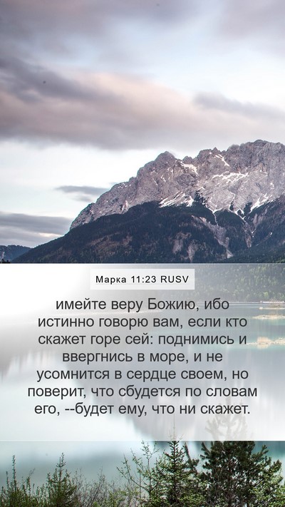 Марка 11:23 RUSV Bible Verse Image