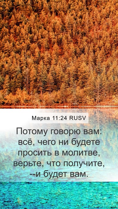 Марка 11:24 RUSV Bible Verse Image